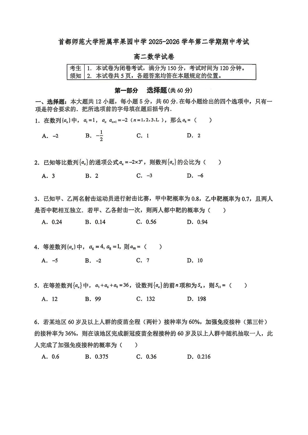 2026北京首都师大附属苹果园中学高二（下）期中数学试题及答案